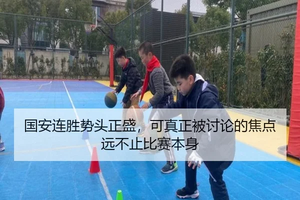 国安连胜势头正盛，可真正被讨论的焦点远不止比赛本身