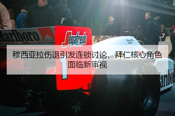 mu-xi-ya-la-shang-tui-yin-fa-lian-suo-tao-lun-bai-ren-he-xin-jue-se-mian-lin-xin-shen-shi-2-200.jpg