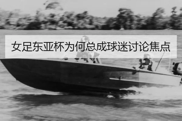 女足东亚杯为何总成球迷讨论焦点