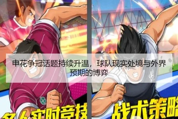 申花争冠话题持续升温，球队现实处境与外界预期的博弈